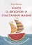 Книга о «вкусной» и счастливой жизни. Или психология без соплей — 2772319 — 1