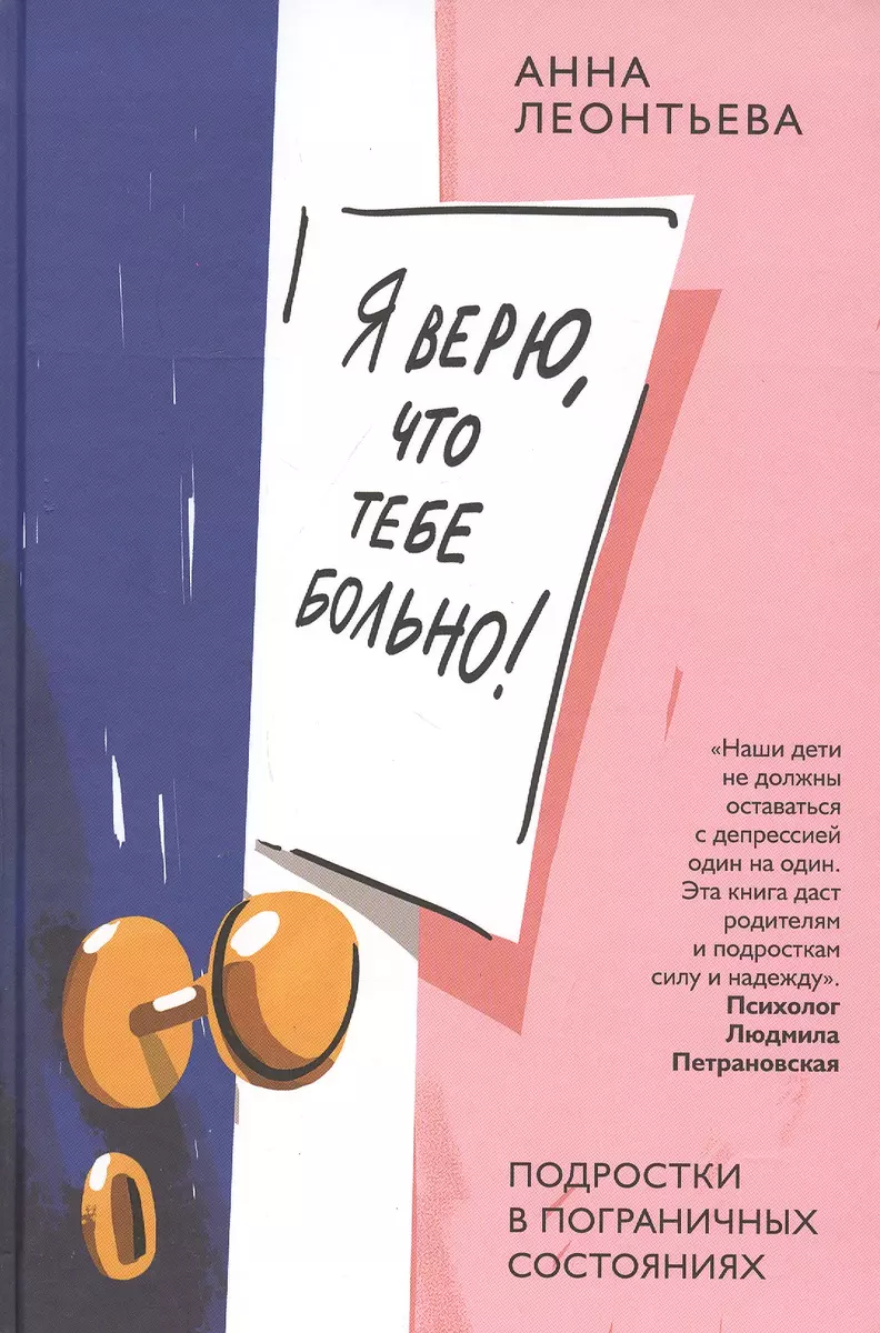 Я верю, что тебе больно! Подростки в пограничных состояниях (Анна Леонтьева)  - купить книгу с доставкой в интернет-магазине «Читай-город». ISBN:  978-5-907307-02-5