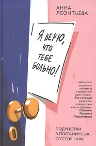 Я верю, что тебе больно! Подростки в пограничных состояниях