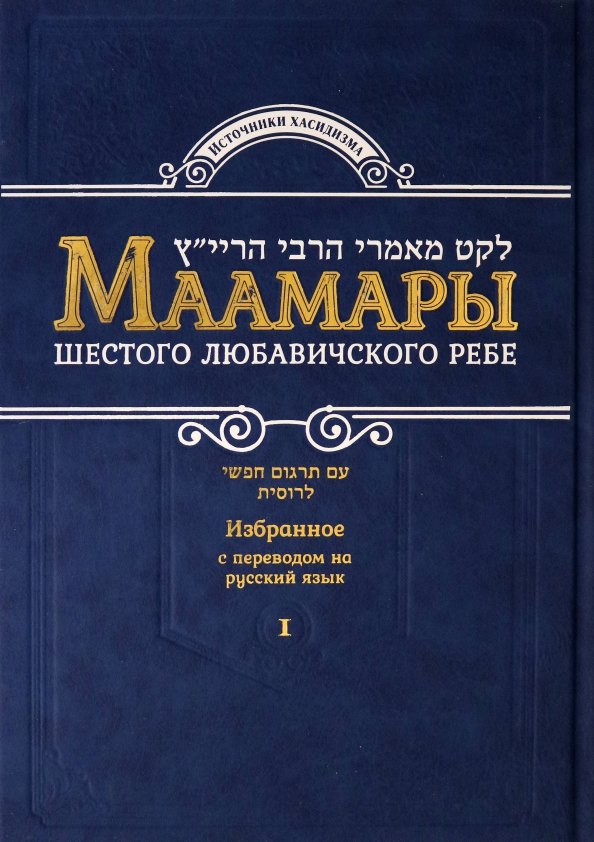 

Маамары Шестого Любавичского Ребе Рабби Йосефа-Ицхака Шнеерсона. Том 1
