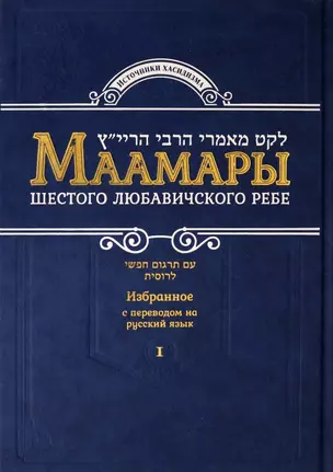 Маамары Шестого Любавичского Ребе Рабби Йосефа-Ицхака Шнеерсона. Том 1 — 2869273 — 1