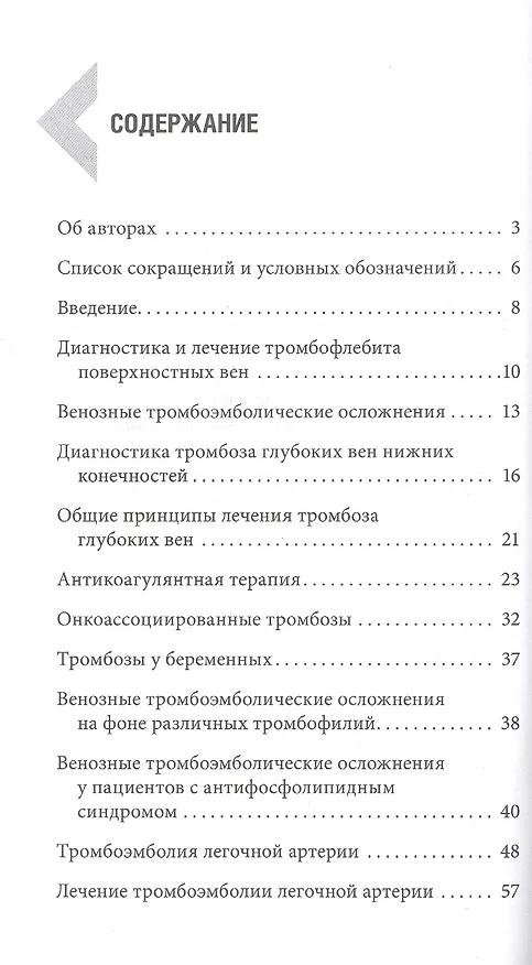 Книга Венозные тромбоэмболические осложнения. Антикоагулянтная терапия в таблицах и схемах (Дмитрий Напалков, Анастасия Соколова, Анна Жиленко) — 2