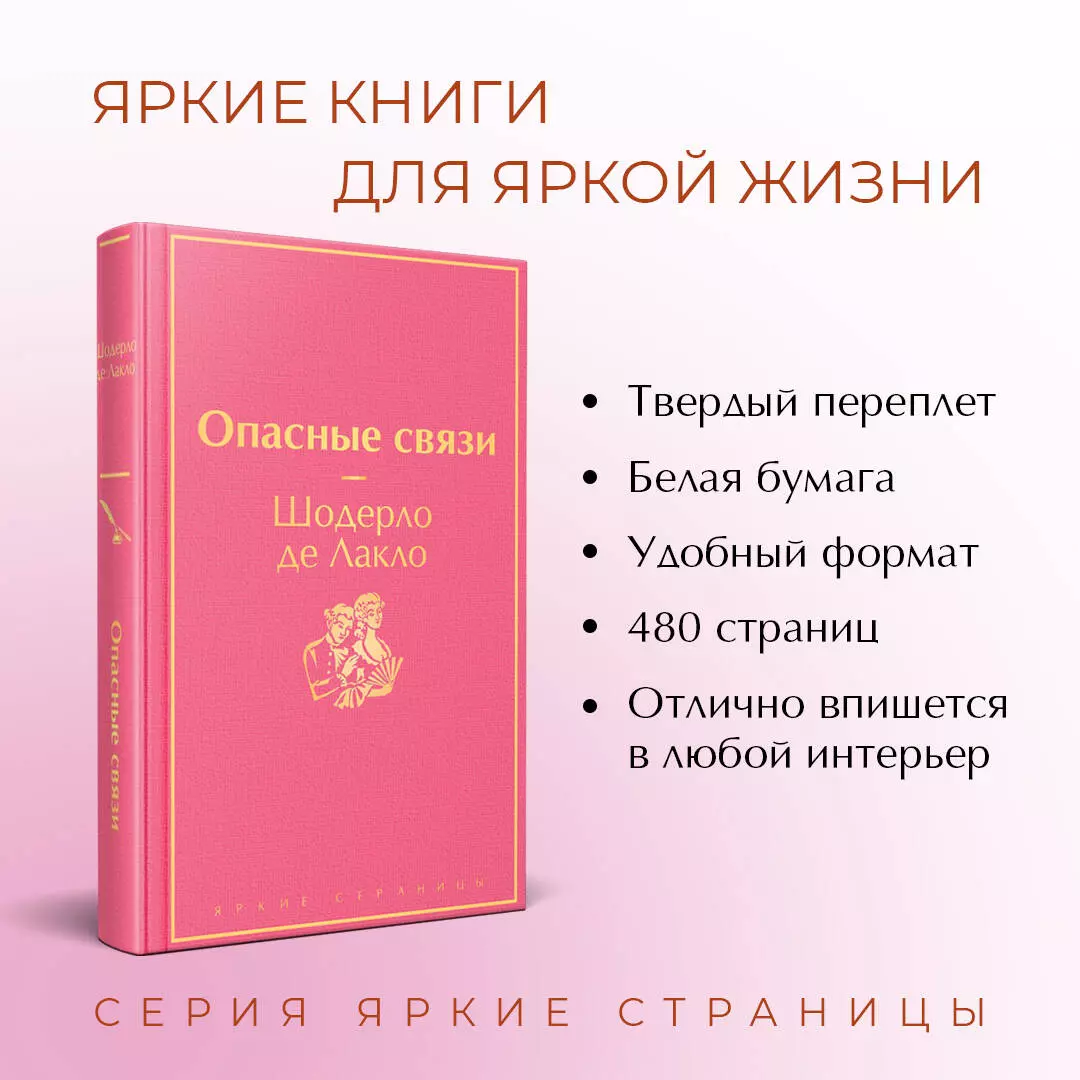 Опасные связи (Пьер Шодерло де Лакло) - купить книгу с доставкой в  интернет-магазине «Читай-город». ISBN: 978-5-04-155959-5