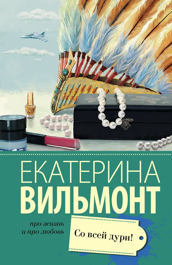 Книга Со всей дури! (Екатерина Вильмонт) — 1