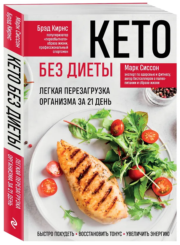 Книга Кето без диеты. Легкая перезагрузка организма за 21 день (Марк Сиссон, Брэд Кирнс) — 5