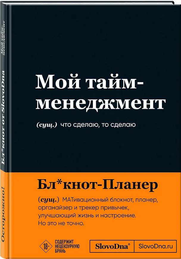 Мотивационный блокнот SlovoDna. Мой тайм-менеджмент (формат А5, 128 стр. Коллекция #3) 3108148 — 2