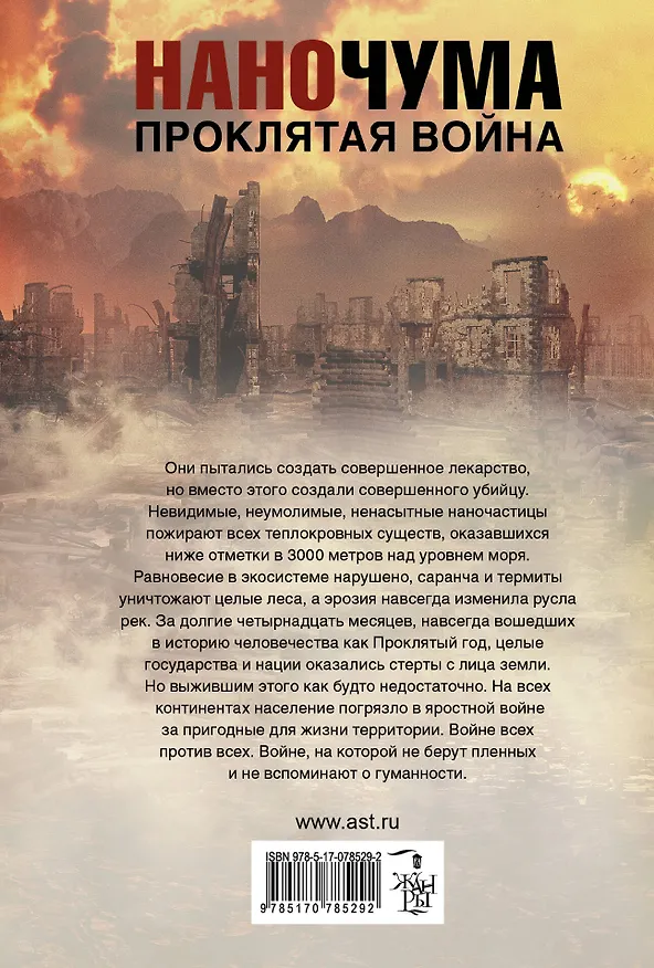 Книга Наночума. Проклятая война : фантастический роман (Джефф Карлсон) — 2