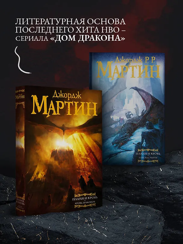 Книга Дом драконов (комплект из 2 книг) (Джордж Р.Р. Мартин) — 3