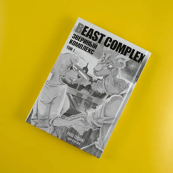 Звериный комплекс. Том 1 (Beast Complex). Манга 3006765 — 13
