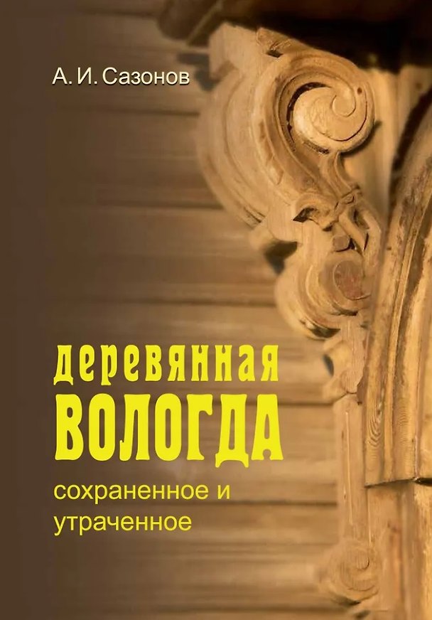 Книга Деревянная Вологда: сохраненное и утраченное (Александр Сазонов) — 1