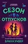 Комплект "Сезон отпусков" + мерч книжного клуба — 3161179 — 1
