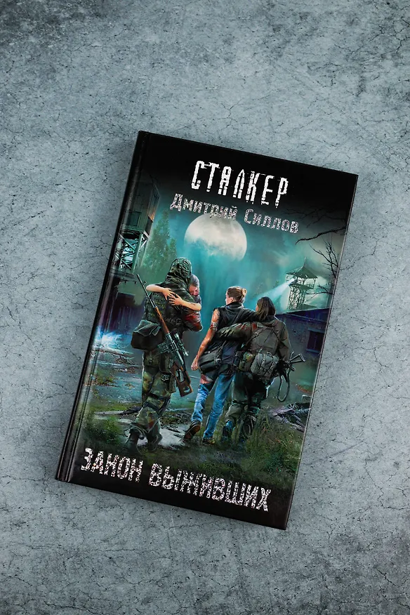 Книга Закон выживших (Дмитрий Силлов) — 5