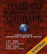 Книга Толково-энциклопедический словарь, около 147000 толкуемых единиц. 120 000 словарных статей (Светлана Снарская)