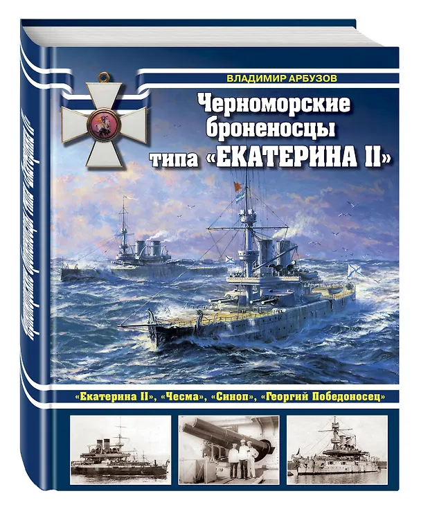 Книга Черноморские броненосцы типа "Екатерина II" (Владимир Арбузов) — 4