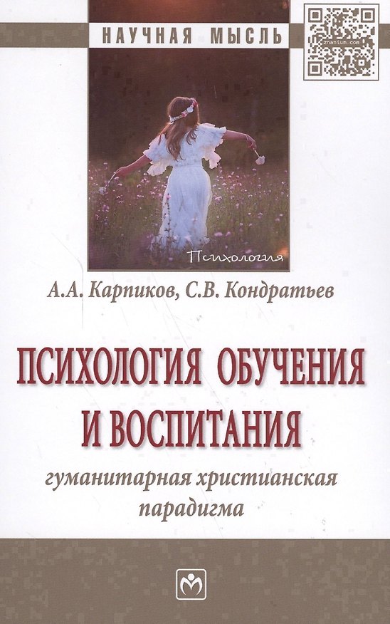 Книга Психология обучения и воспитания Гуманитарная христианская парадигма Монография (НМ) Карпиков () — 1