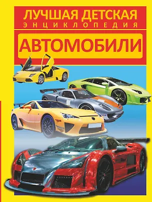 Книга Автомобили (Дмитрий Кошевар)