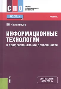 Информационные технологии в профессиональной деятельности. Учебник