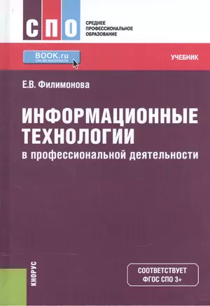 Информационные технологии в профессиональной деятельности. Учебник — 2572837 — 1