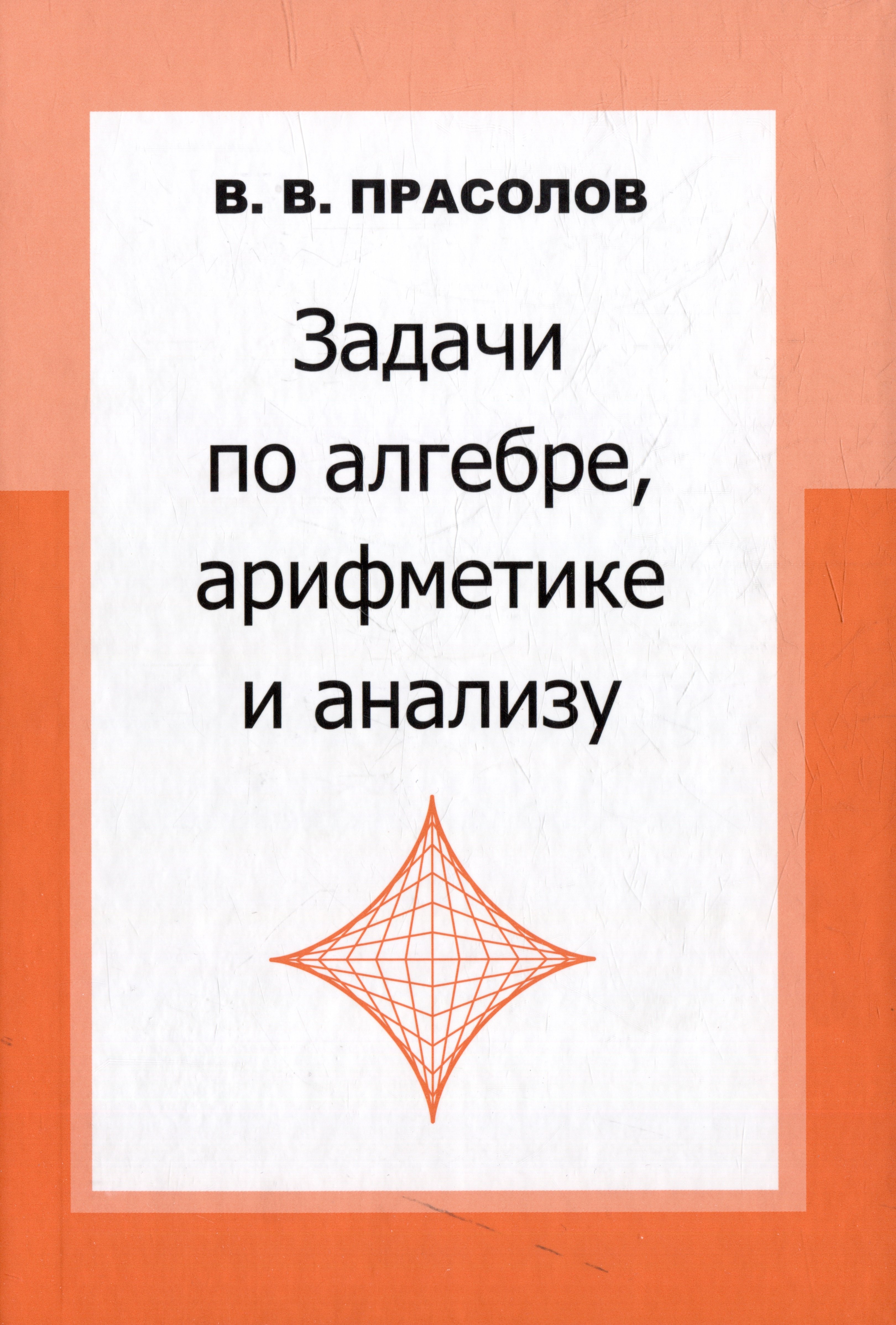 

Задачи по алгебре, арифметике и анализу