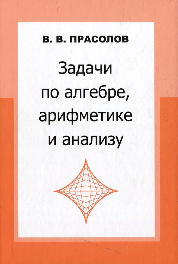 Книга Задачи по алгебре, арифметике и анализу (Виктор Прасолов) — 1