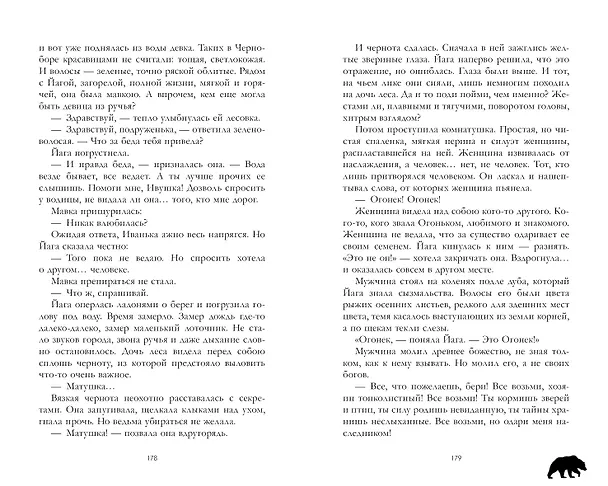 Книга Йага. Колдовская невеста (Даха Тараторина) — 11