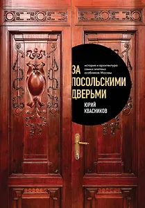 За посольскими дверьми. История и архитектура самых элитных особняков Москвы