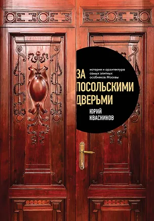 Книга За посольскими дверьми. История и архитектура самых элитных особняков Москвы (Юрий Квасников)