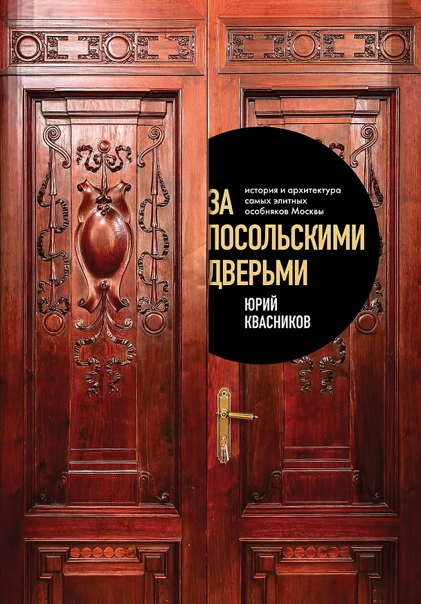 Книга За посольскими дверьми. История и архитектура самых элитных особняков Москвы (Юрий Квасников) — 1