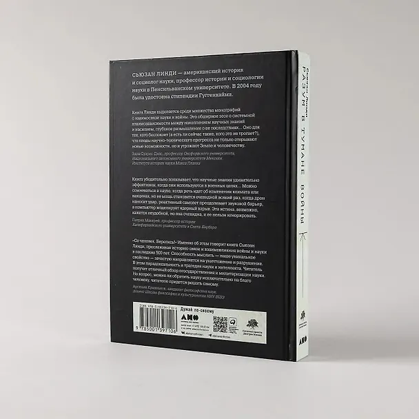 Книга Разум в тумане войны. Наука и технологии на полях сражений (Сьюзан Линди) — 10