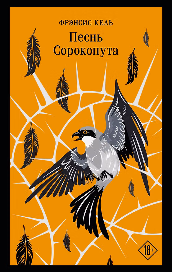 Книга Песнь Сорокопута (Фрэнсис Кель) — 1