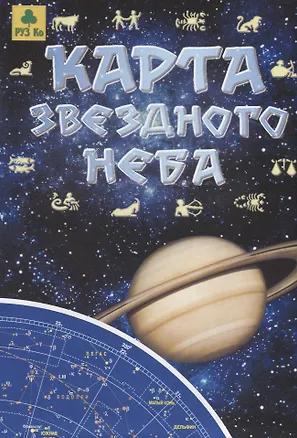 Книга Карта звездного неба (складная) ()