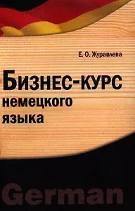 Бизнес-курс немецкого языка. Учебное пособие