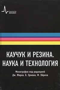 Каучук и резина. Наука и технология. Монография. Пер. с англ.: научное издание