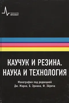Каучук и резина. Наука и технология. Монография. Пер. с англ.: научное издание