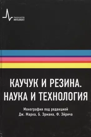 Каучук и резина. Наука и технология. Монография. Пер. с англ.: научное издание — 2404238 — 1