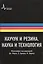 Каучук и резина. Наука и технология. Монография. Пер. с англ.: научное издание — 2404238 — 1