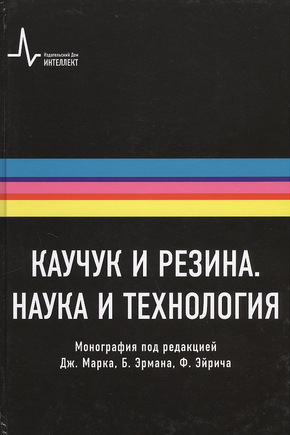 Книга Каучук и резина. Наука и технология. Монография. Пер. с англ.: научное издание (Дэйв Марк) — 1