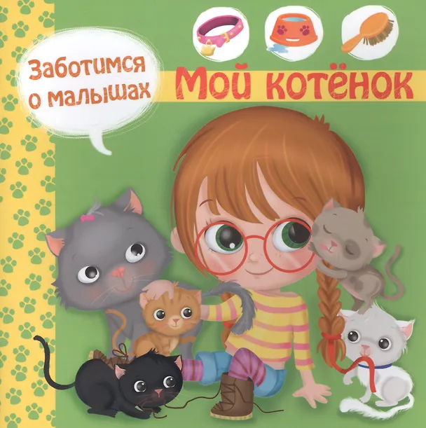 Книга Заботимся о малышах. Мой котенок (Р. Барсотти) — 1