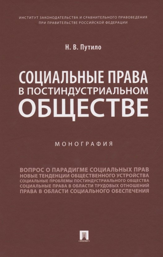 

Социальные права в постиндустриальном обществе. Монография