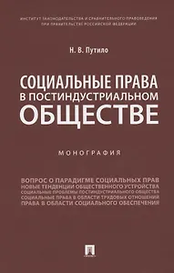 Социальные права в постиндустриальном обществе. Монография
