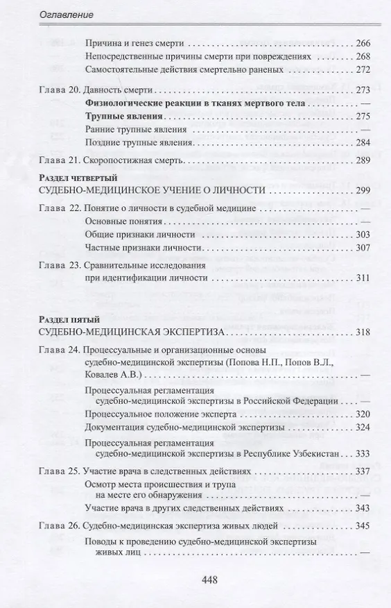 Книга Судебная медицина. Учебник для медицинских вузов (Вячеслав Попов, Сайит Индиаминов) — 5
