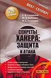 Книга Секреты хакера. Защита и атака. 2-е изд. (Сергей Глушаков)