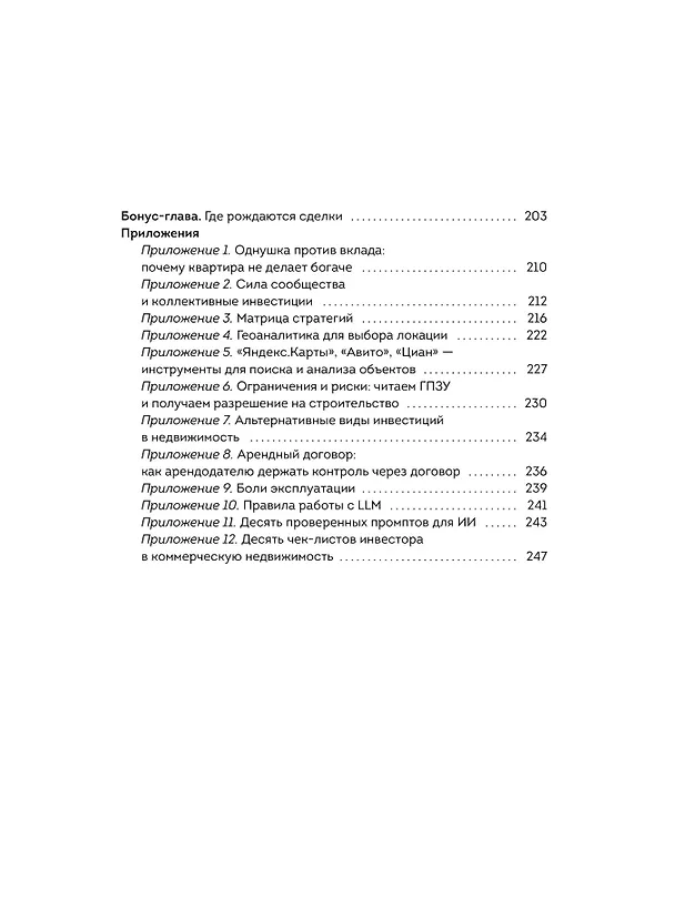 Книга Свобода в квадрате. Путь от первого метра до личной независимости (Федор Степанов) — 11