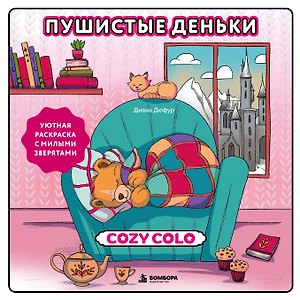 Пушистые деньки. Уютная раскраска с милыми зверятами