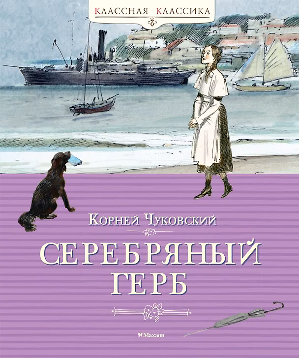 Книга Серебряный герб (Корней Чуковский) — 1