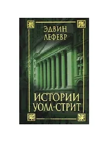 Истории Уолл-стрит