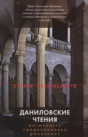 Даниловские чтения. Античность — Средневековье — Ренессанс: Сборник 1. — 2689832 — 1