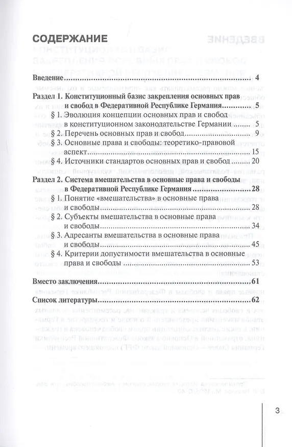Книга Концепция вмешательства в права и свободы в Федеративной Республике Германия: конституционно-правовое исследование. Учебное пособие () — 2