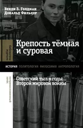 Крепость темная и суровая. Советский тыл в годы Второй мировой войны — 3032808 — 1