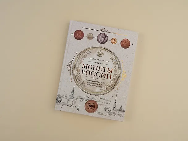 Книга Монеты России. Исторический каталог отечественного монетного дела (Наталья Феоктистова) — 6